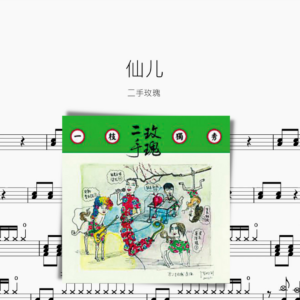 仙儿【二手玫瑰】