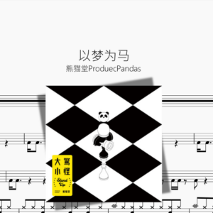 以梦为马【熊猫堂ProduecPandas】