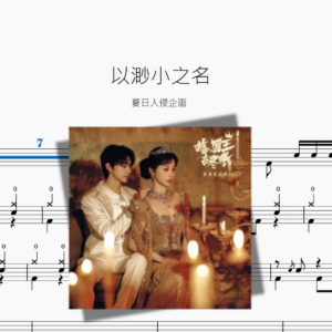 以渺小之名【夏日入侵企画】