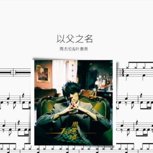 以父之名 周杰伦&叶惠美