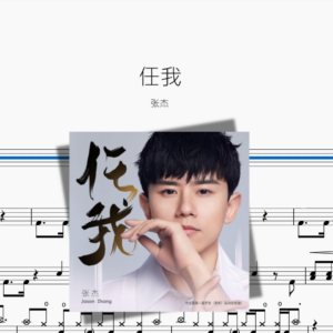 任我【張傑】