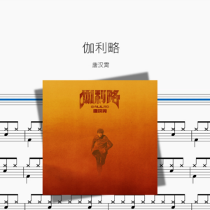 伽利略【唐汉霄】