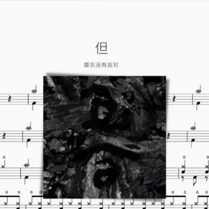 但 草東沒有派對