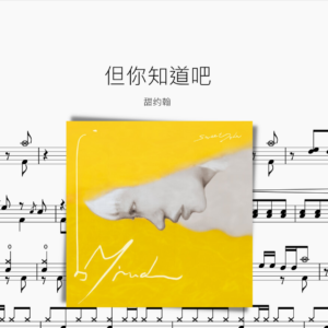 但你知道吧【甜约翰】