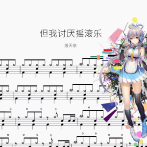 但我讨厌摇滚乐【洛天依】