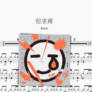 但求疼【譚維維】