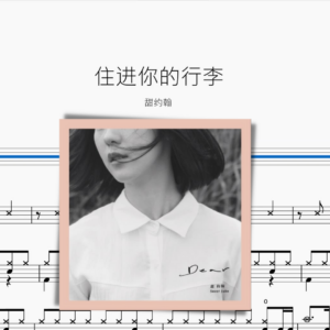 住進你的行李【甜約翰】