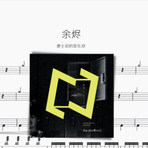 餘燼【康士坦的變化球】