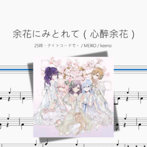 余花にみとれて（心醉余花）【25時、ナイトコードで。  MEIKO  keeno】