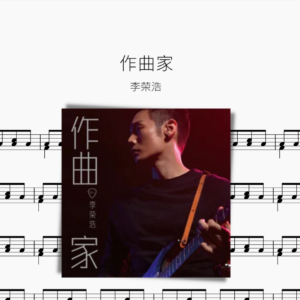作曲家 李荣浩