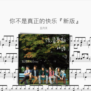 你不是真正的快樂【五月天】