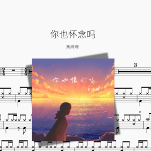 你也怀念吗【黄绮珊】