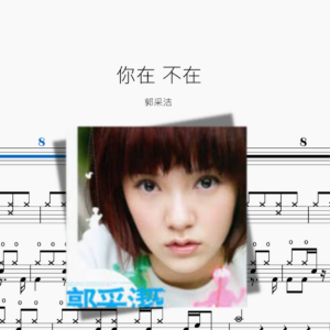 你在 不在【郭采洁】