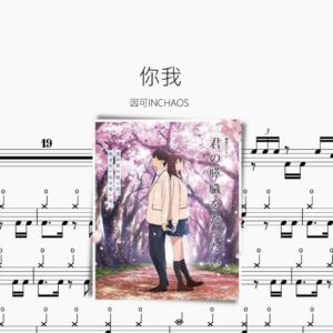你我【因可INCHAOS】