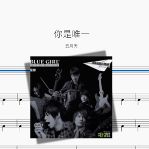 你是唯一【五月天】