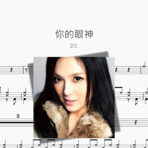 你的眼神【卫兰】