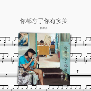 你都忘了你有多美 新裤子