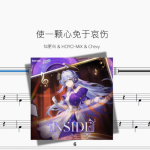 使一颗心免于哀伤【知更鸟 & HOYO MiX & Chevy】