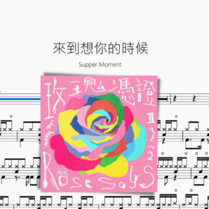 來到想你的時候【Supper Moment】