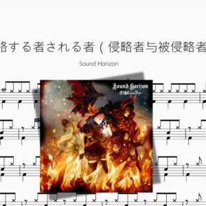 侵略する者される者（侵略者与被侵略者）【Sound Horizon】