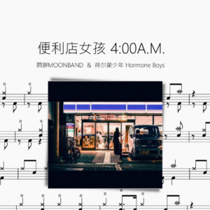 便利店女孩 4.00A.M.【悶餅MOONBAND & 荷尔蒙少年 Hormone Boys】