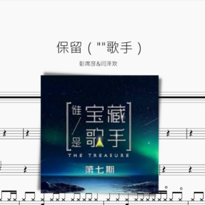 保留【彭席彦&闫泽欢】