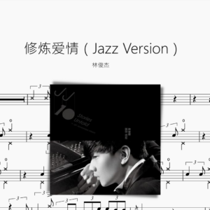 修炼爱情（Jazz Version）林俊杰