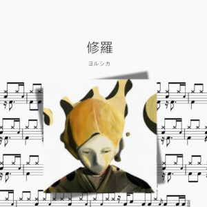 修羅【ヨルシカ】