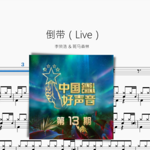 倒带（Live）【李荣浩 & 斑马森林】