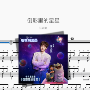 倒影里的星星【汪苏泷】