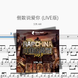 倒数说爱你 LIVE版【艾热 AIR】