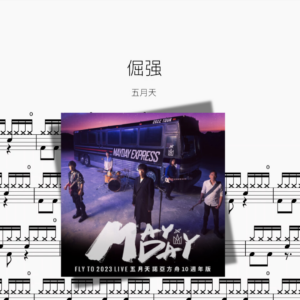 倔强【五月天】