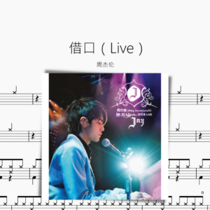 藉口（Live） 周杰倫