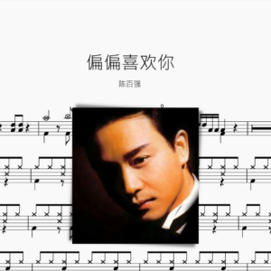 偏偏喜欢你 陈百强