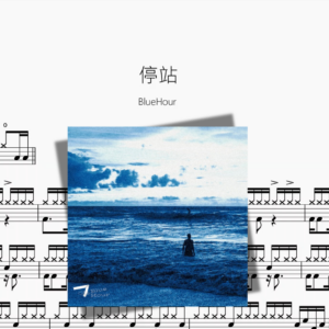 停站【BlueHour】