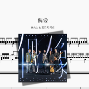 偶像【麋先生 & 五月天 阿信】