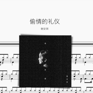 偷情的礼仪 谢安琪