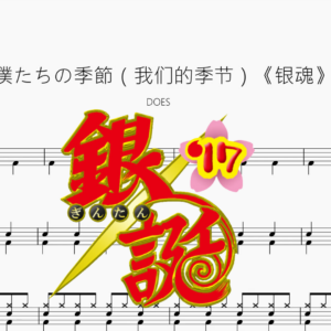 僕たちの季節（我们的季节）《银魂》【DOES】