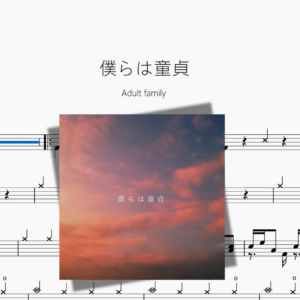 僕らは童貞【Adult family】