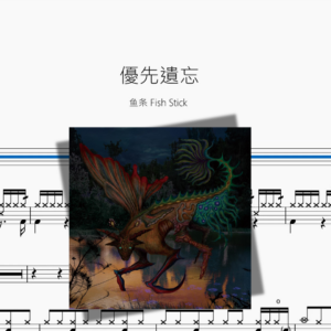 優先遺忘【鱼条 Fish Stick】