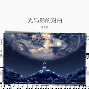 光與影的對白 洛天依