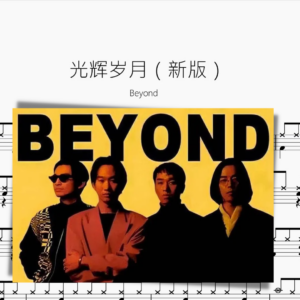 光輝歲月【Beyond】