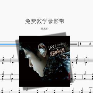 免费教学录影带【周杰伦】