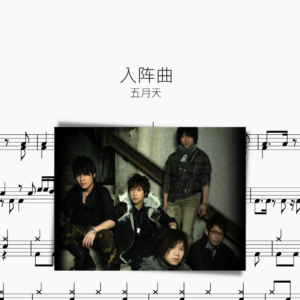 入阵曲【五月天】