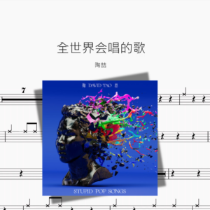 全世界会唱的歌【陶喆】