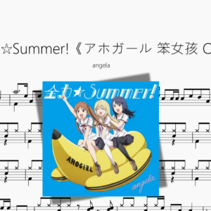 全力☆Summer!《アホガール 笨女孩 OP》【angela】