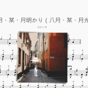 八月、某、月明かり（八月、某、月光）【ヨルシカ】
