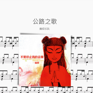 公路之歌【痛仰】