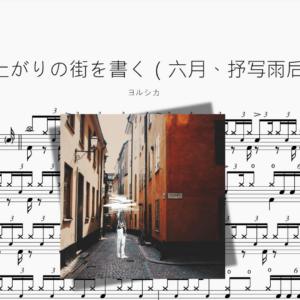 六月は雨上がりの街を書く（六月、抒写雨后的街道）【ヨルシカ】