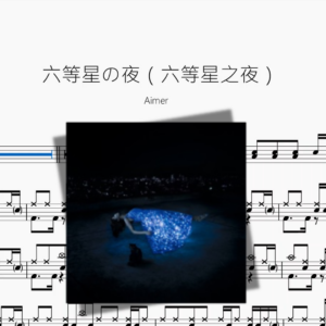 六等星の夜（六等星之夜）【Aimer】